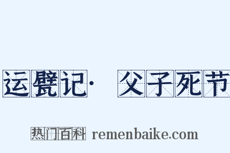 运甓记·父子死节是什么意思的图片